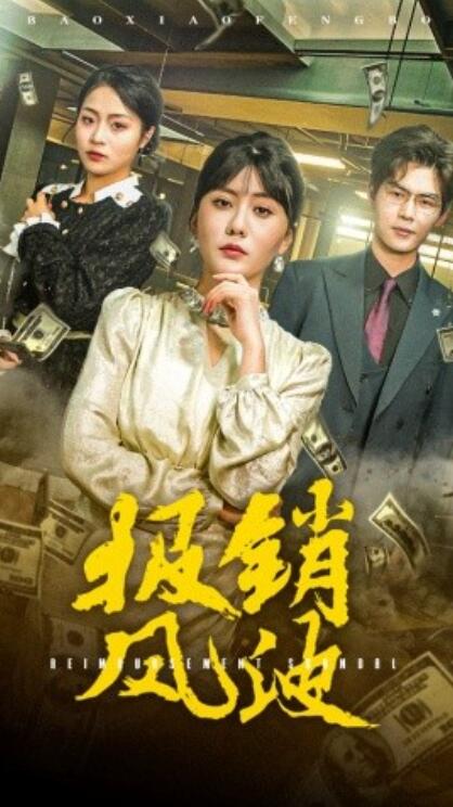 《报销风波》短剧高清全集免费在线观看