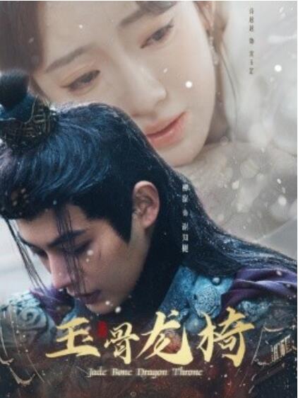 《玉骨龙椅》短剧高清全集免费在线观看