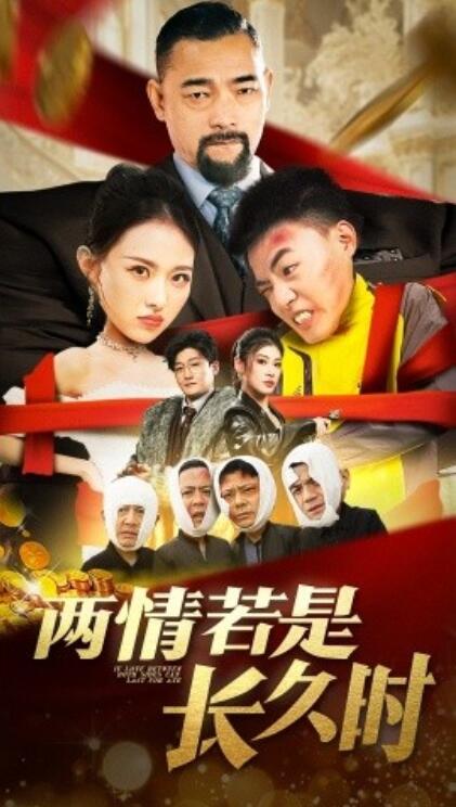 《两情若是久长时》短剧高清全集免费在线观看