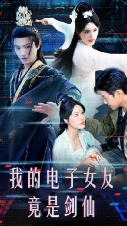 《我的电子女友竟是剑仙》短剧高清全集免费在线观看