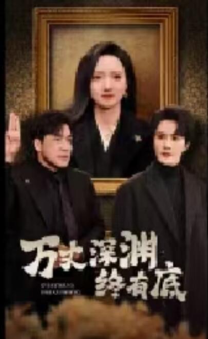 《万丈深渊终有底》短剧高清全集免费在线观看