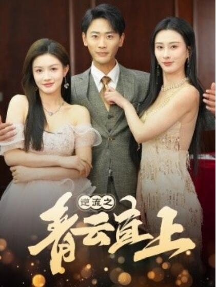 《逆流之青云直上》短剧高清全集免费在线观看