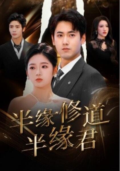 《半缘修道半缘君》短剧高清全集免费在线观看