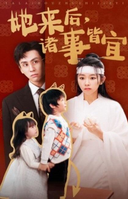 《她来后，诸事皆宜》短剧高清全集免费在线观看