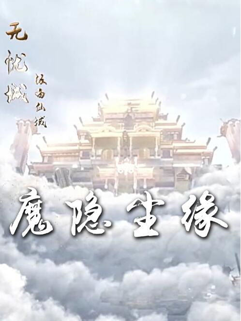 《魔隐尘缘》短剧高清全集免费在线观看