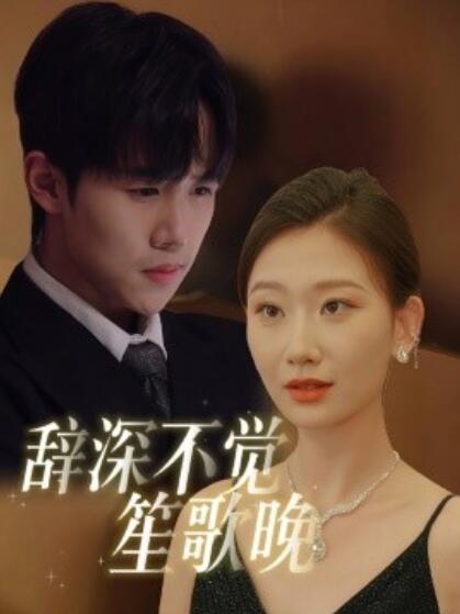 《辞深不觉笙歌晚》短剧高清全集免费在线观看