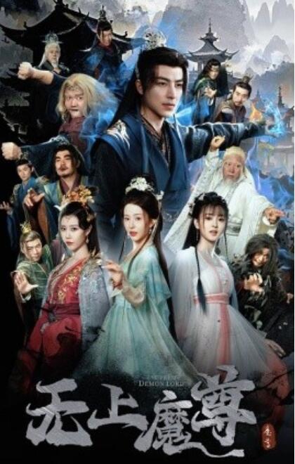 《无上魔尊》短剧高清全集免费在线观看
