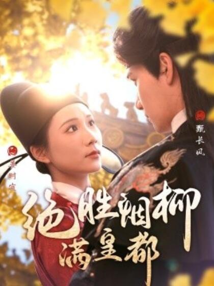 《绝胜烟柳满皇都》短剧高清全集免费在线观看
