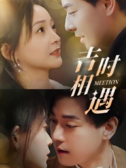 《吉时相遇》短剧高清全集免费在线观看