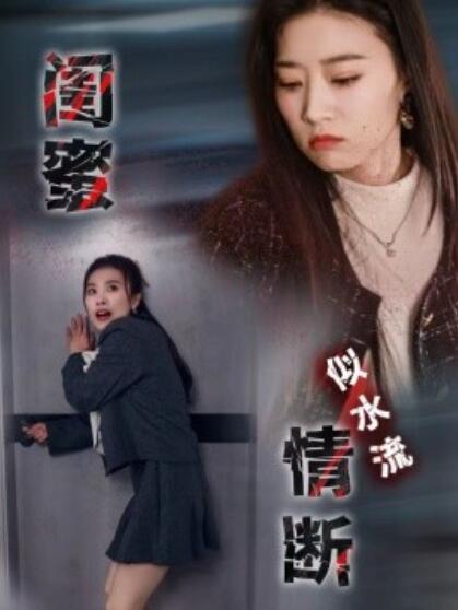 《闺蜜情断似水流》短剧高清全集免费在线观看