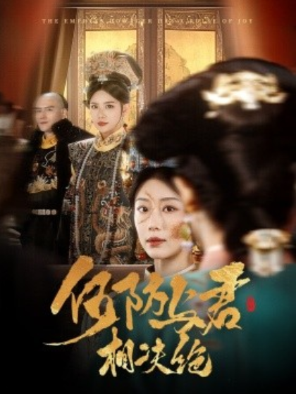 《何妨与君相决绝》短剧高清全集免费在线观看