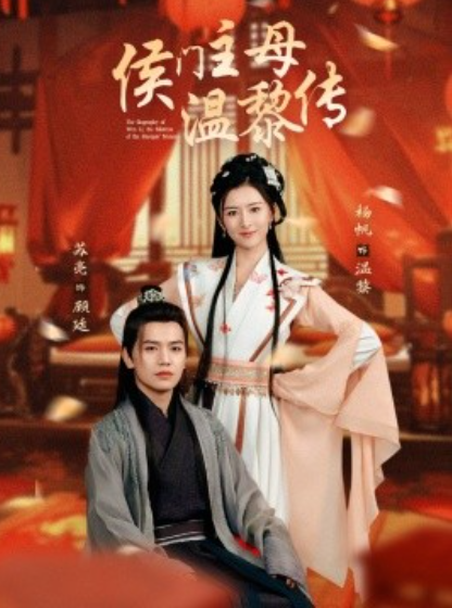 《侯门主母温黎传》短剧高清全集免费在线观看