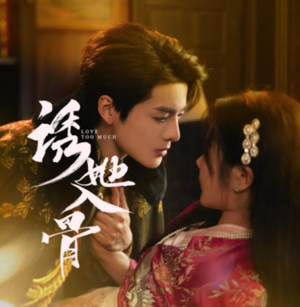 《诱她入骨》短剧高清全集免费在线观看