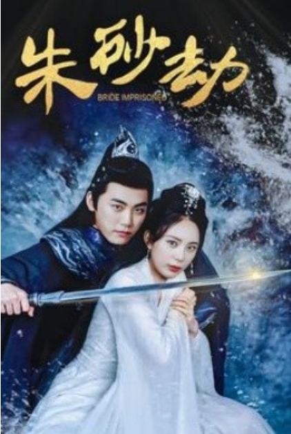 《朱砂劫》短剧高清全集免费在线观看