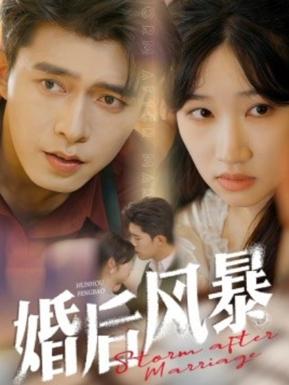 《婚后风暴》短剧高清全集免费在线观看