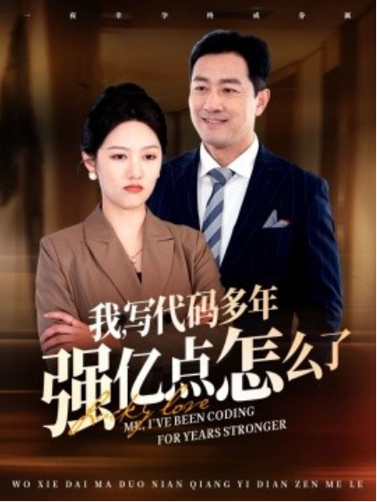 《我，写代码多年强亿点怎么了》短剧高清全集免费在线观看