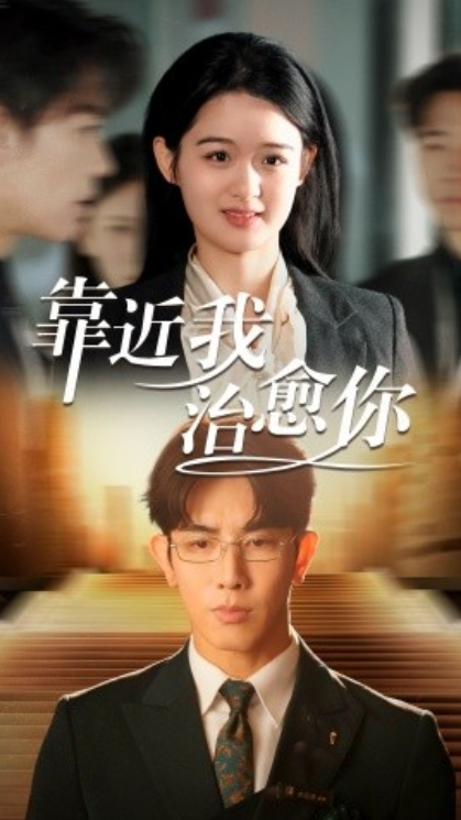《靠近我治愈你》短剧高清全集免费在线观看