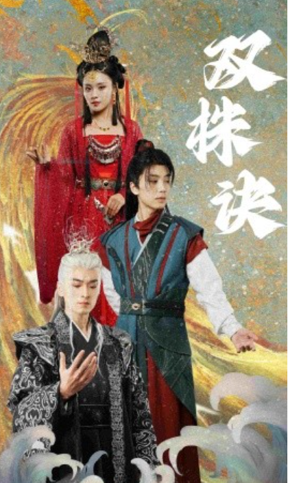 《双株诀》短剧高清全集免费在线观看