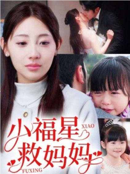 《小福星救妈妈》短剧高清全集免费在线观看