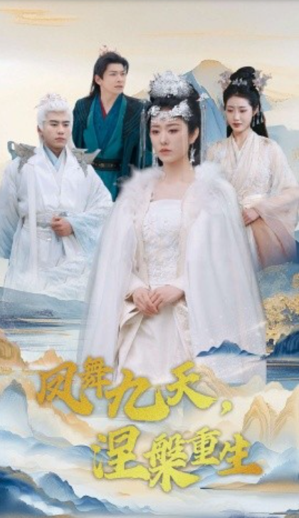 《凤舞九天，涅槃重生》短剧高清全集免费在线观看