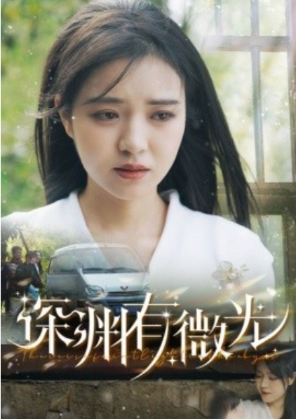 《深渊有微光》短剧高清全集免费在线观看