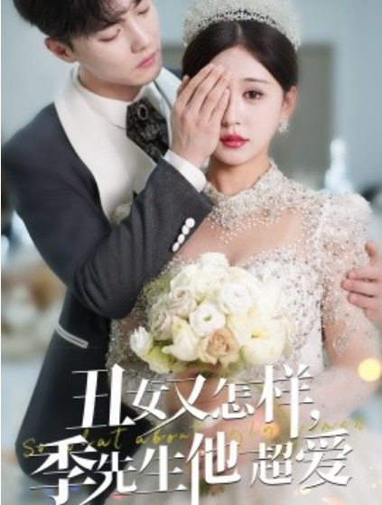 《丑女又怎样，季先生他超爱》电影高清全集免费在线观看