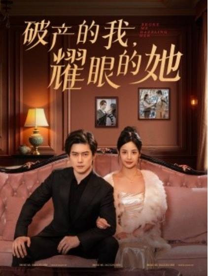 《破产的我，耀眼的她》短剧高清全集免费在线观看