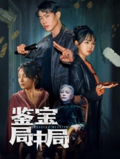 《鉴宝局中局》短剧高清全集免费在线观看