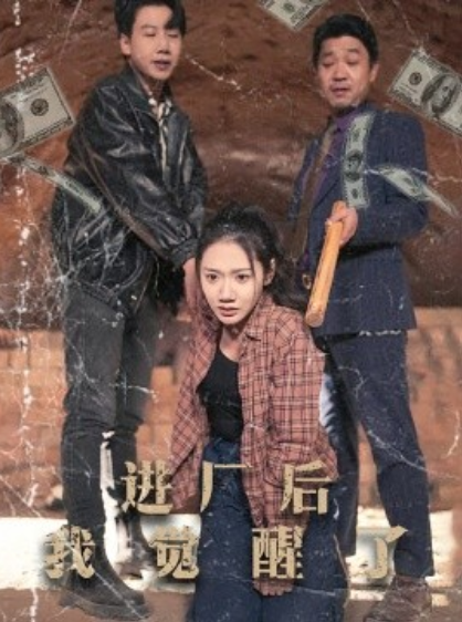 《进厂后我觉醒了》短剧高清全集免费在线观看