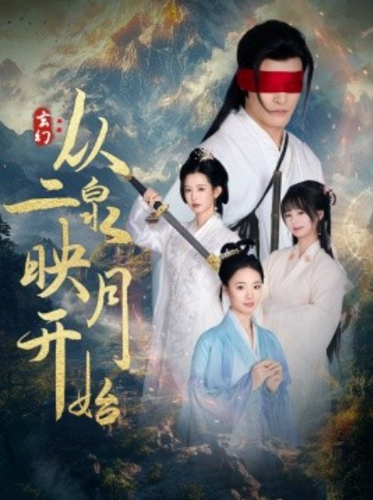 《玄幻：从二泉映月开始》短剧高清全集免费在线观看
