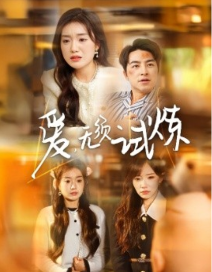 《爱无须试炼》短剧高清全集免费在线观看