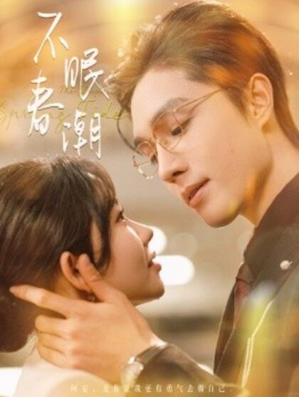 《不眠春潮》短剧高清全集免费在线观看
