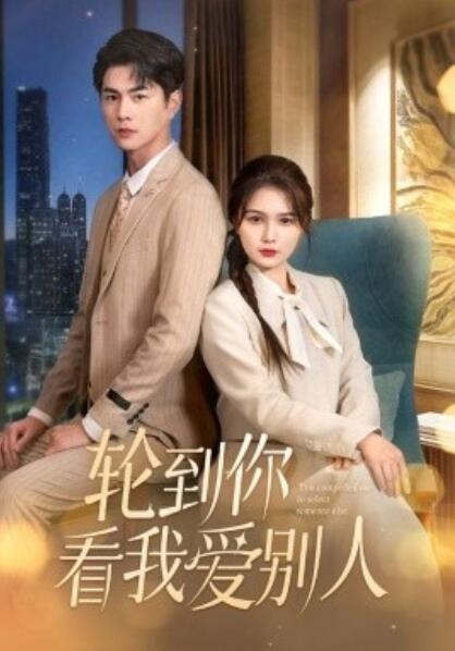 《轮到你看我爱别人》短剧高清全集免费在线观看