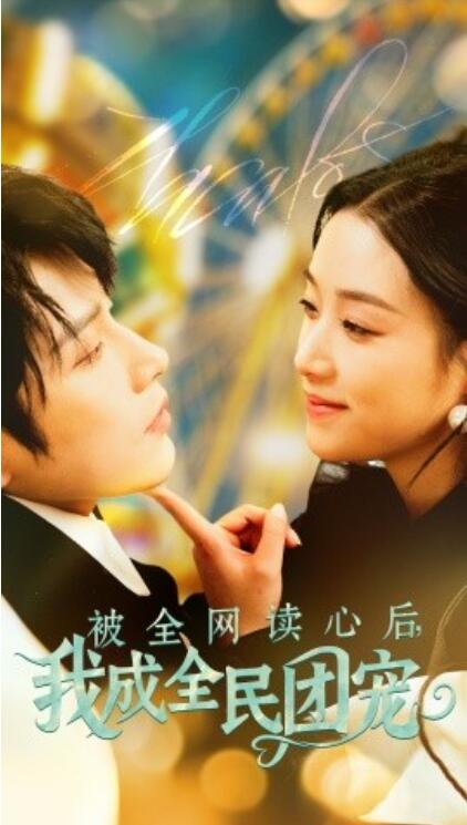 《被全网读心后,我成全民团宠》短剧高清全集免费在线观看