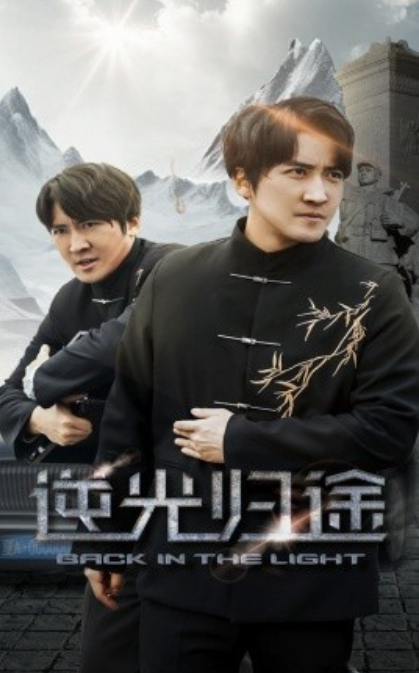 《逆光归途》短剧高清全集免费在线观看