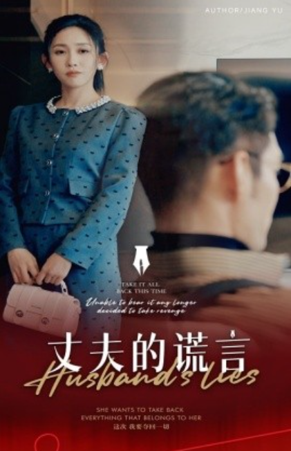 《丈夫的谎言》短剧高清全集免费在线观看