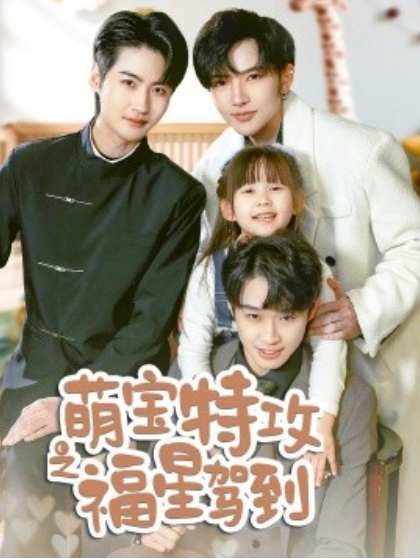 《萌宝特攻之福星驾到》短剧高清全集免费在线观看