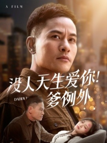 《没人天生爱你！爹例外》短剧高清全集免费在线观看