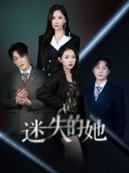 《迷失的她》短剧高清全集免费在线观看