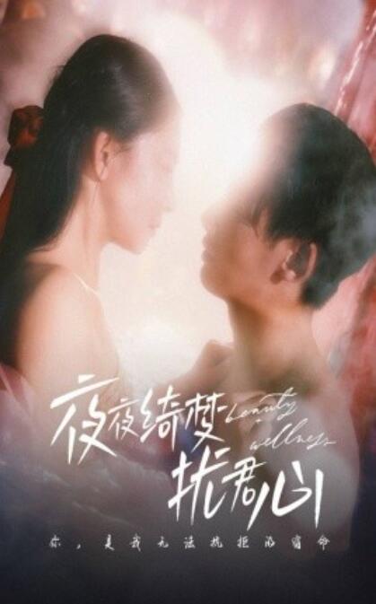 《夜夜绮梦扰君心》短剧高清全集免费在线观看