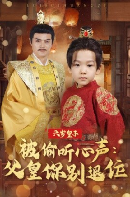 《六岁皇子被偷听心声：父皇你别退位》短剧高清全集免费在线观看