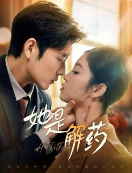 《她是解药》短剧高清全集免费在线观看