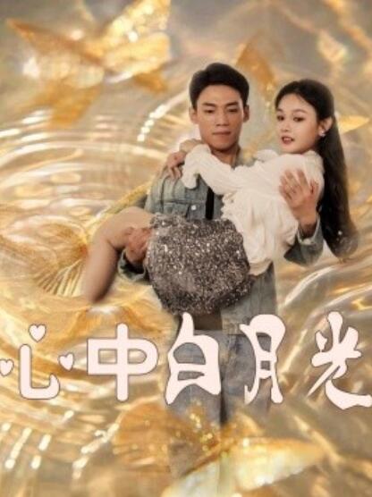 《心中白月光》短剧高清全集免费在线观看