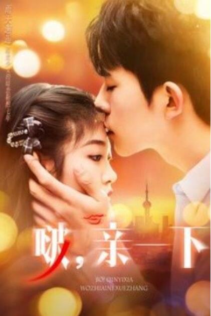 《啵，亲一下》短剧高清全集免费在线观看