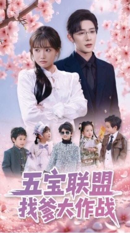 《五宝联盟找爹大作战》短剧高清全集免费在线观看