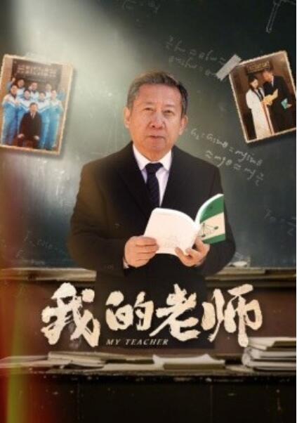 《我的老师》短剧高清全集免费在线观看