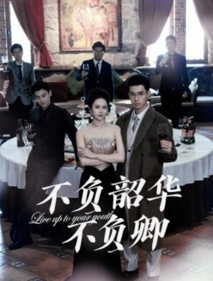 《不负韶华不负卿》短剧高清全集免费在线观看