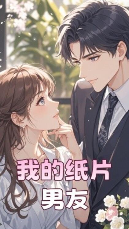 《我的纸片男友》短剧高清全集免费在线观看