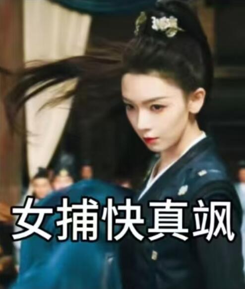 《女捕快真飒》短剧高清全集免费在线观看