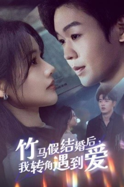 《竹马假结婚后，我转角遇到爱》短剧高清全集免费在线观看